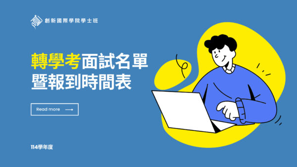 創新國際學院學士班114學年度轉學考面試名單暨報到時間表